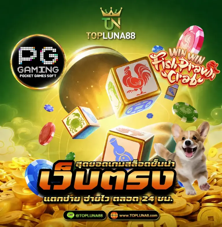 TOPLUNA88 เว็บตรง แตกง่าย