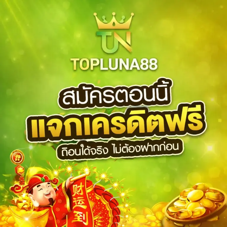 สมัครตอนนี้ แจกเครดิตฟรี TOPLUNA88 เว็บตรง
